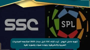 تنويه عاجل اليوم.. تردد قناة SSC نايل سات 2025 لمتابعة المباريات العربية والأفريقية بجودة صوت وصورة نقية